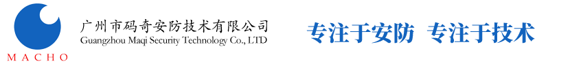 廣州大華代理|廣東大華總代|大華監(jiān)控一級(jí)代理商|大華監(jiān)控工程金牌服務(wù)商|廣州市碼奇安防技術(shù)有限公司